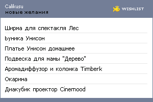 My Wishlist - calikusu
