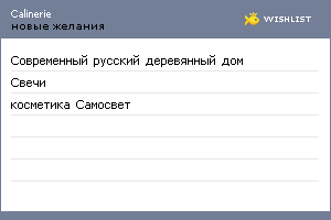 My Wishlist - calinerie