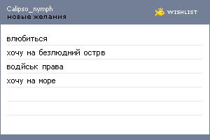 My Wishlist - calipso_nymph