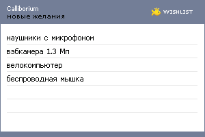 My Wishlist - calliborium