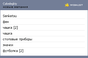 My Wishlist - calvelegkiy