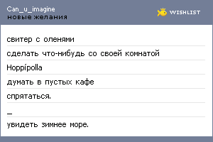 My Wishlist - can_u_imagine