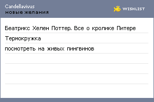 My Wishlist - candellavivus