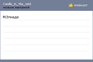 My Wishlist - candle_in_the_wind