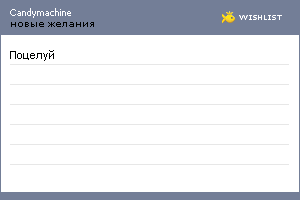 My Wishlist - candymachine