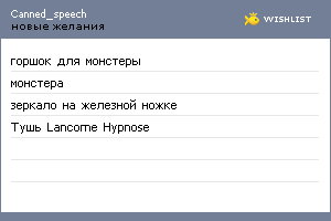 My Wishlist - canned_speech