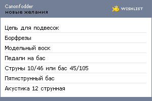 My Wishlist - canonfodder