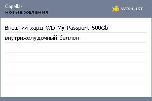 My Wishlist - capellar