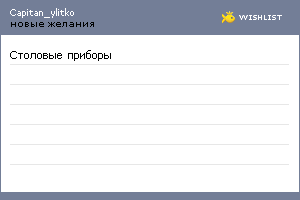 My Wishlist - capitan_ylitko