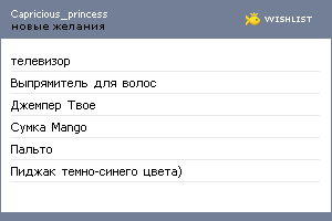 My Wishlist - capricious_princess