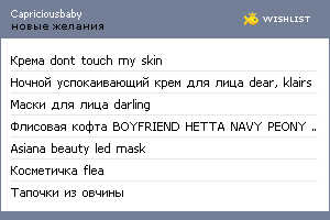 My Wishlist - capriciousbaby