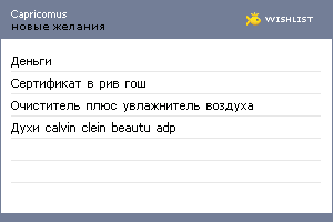 My Wishlist - capricomus