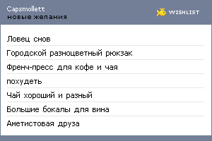 My Wishlist - capsmollett