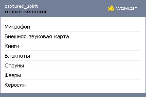 My Wishlist - captured_spirit