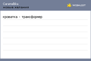 My Wishlist - caramelbka