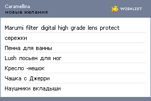 My Wishlist - caramellina