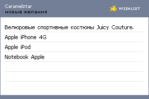 My Wishlist - caramelstar