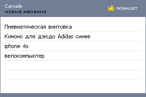 My Wishlist - carcade