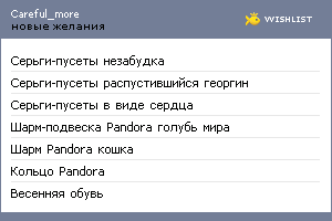 My Wishlist - careful_more
