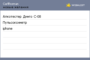 My Wishlist - carlrosman