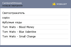 My Wishlist - carnivoretitmouse