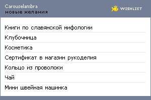 My Wishlist - carouselambra