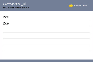 My Wishlist - castagnette_lulu