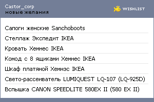 My Wishlist - castor_corp
