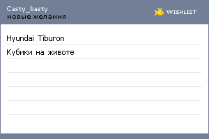 My Wishlist - casty_basty