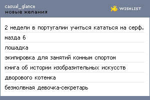 My Wishlist - casual_glance
