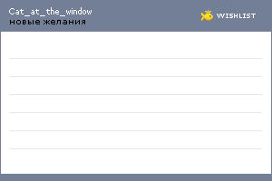 My Wishlist - cat_at_the_window