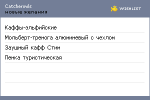 My Wishlist - catcherowls