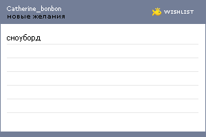 My Wishlist - catherine_bonbon