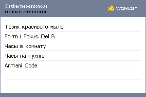 My Wishlist - catherinebessonova