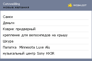My Wishlist - catswedding