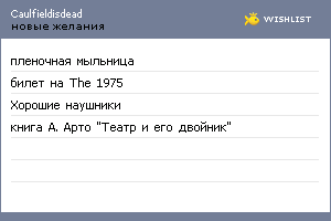 My Wishlist - caulfieldisdead