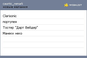 My Wishlist - caustic_remark