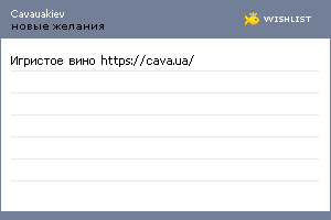 My Wishlist - cavauakiev