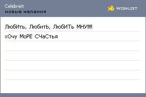 My Wishlist - celebreit