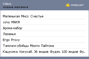 My Wishlist - celess