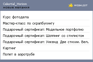 My Wishlist - celestial_horizon