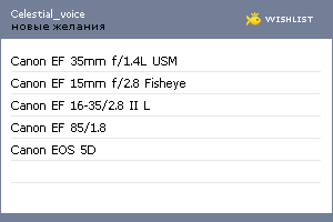 My Wishlist - celestial_voice