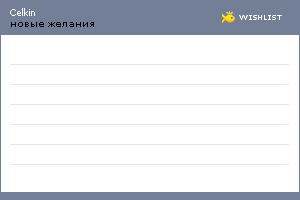 My Wishlist - celkin