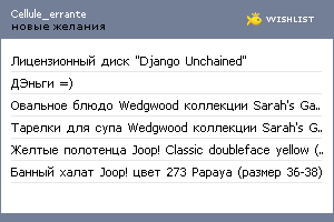 My Wishlist - cellule_errante