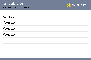 My Wishlist - celovashka_95