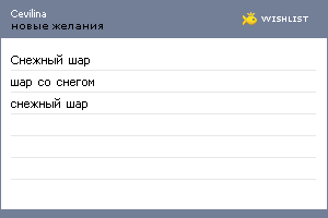 My Wishlist - cevilina