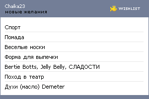 My Wishlist - chaika23