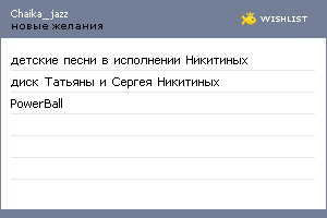 My Wishlist - chaika_jazz