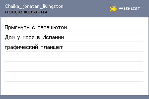 My Wishlist - chaika_jonatan_livingston