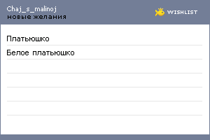My Wishlist - chaj_s_malinoj